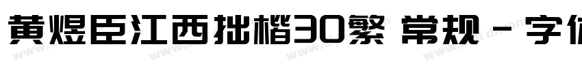 黄煜臣江西拙楷30繁 常规字体转换